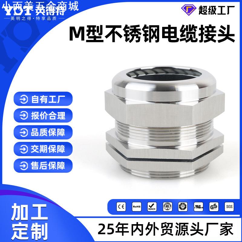 哇噢英得特304不锈钢电缆防水接头M10*1固定头金属接头船用连接填