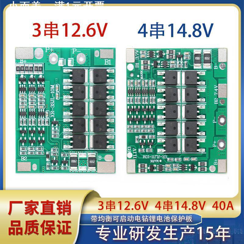 3串12.6V40A均衡4串14.8V均衡40A锂电池18650电动工具可启电钻BMS