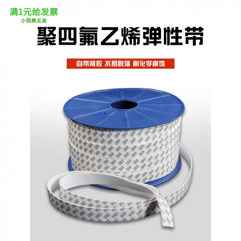 四氟弹性带膨胀软膨化自粘铁氟龙