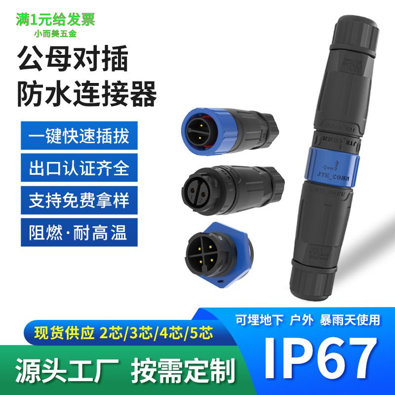防水连接器2-3pin航空插头公母对