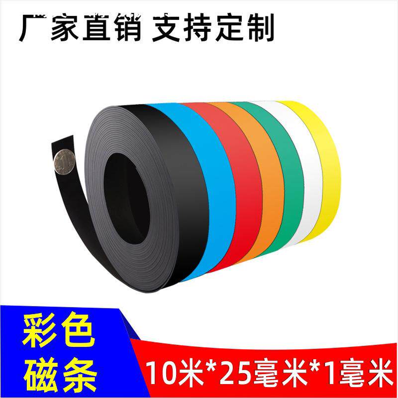 彩色磁条25mm*1mm磁性墙软磁铁橡胶磁橡胶磁条强力软胶软性磁吸