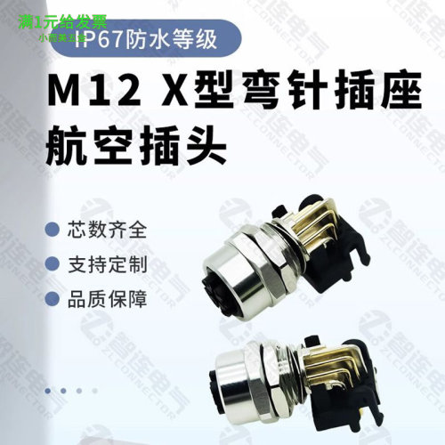 M12X型弯座航空插头弯针插座90度