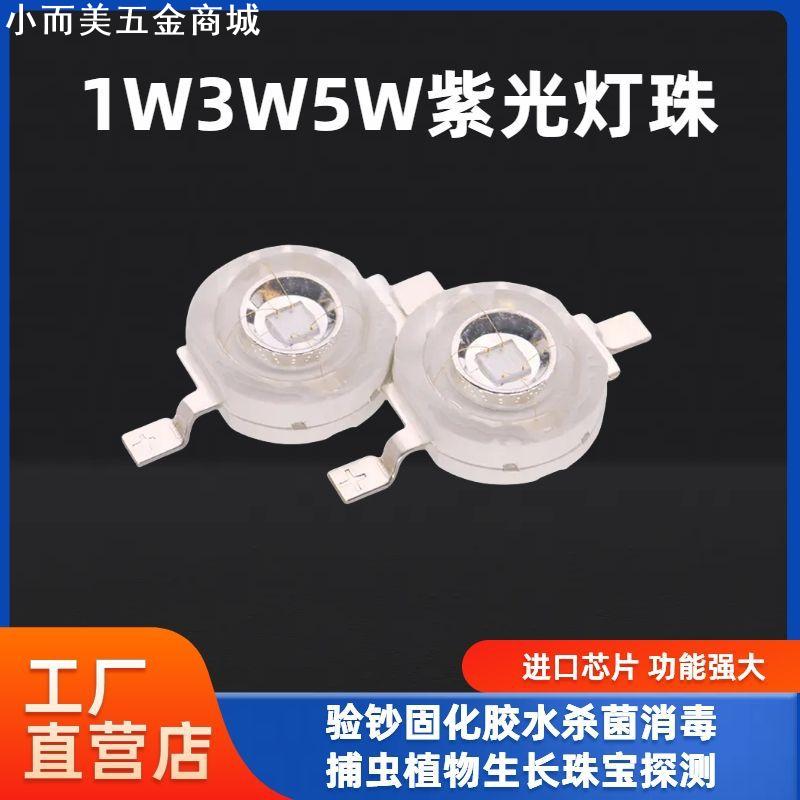 1W3W5W紫色光LED灯珠365NM370/395NM UV紫外线光固化杀菌消毒灯泡