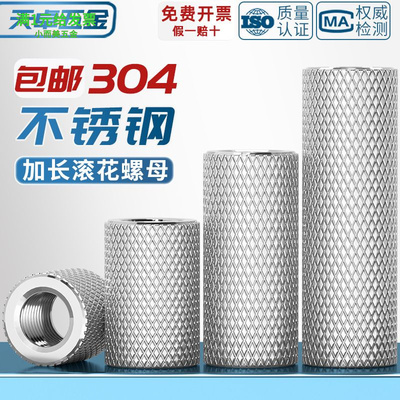 304不锈钢加长圆柱滚花螺母手拧