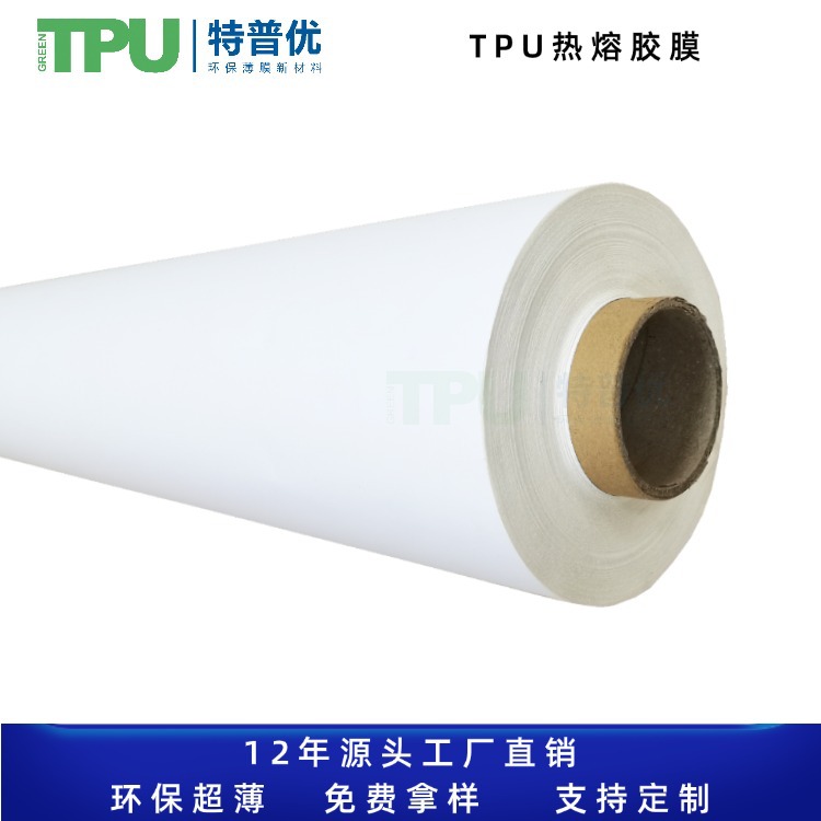tpu热熔胶膜 服装无缝复合高弹性面料整卷TPU热熔胶膜 定制