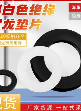 黑色尼龙平垫片白色塑胶垫圈 PA66绝缘塑胶垫片 尼龙垫圈M2-M20