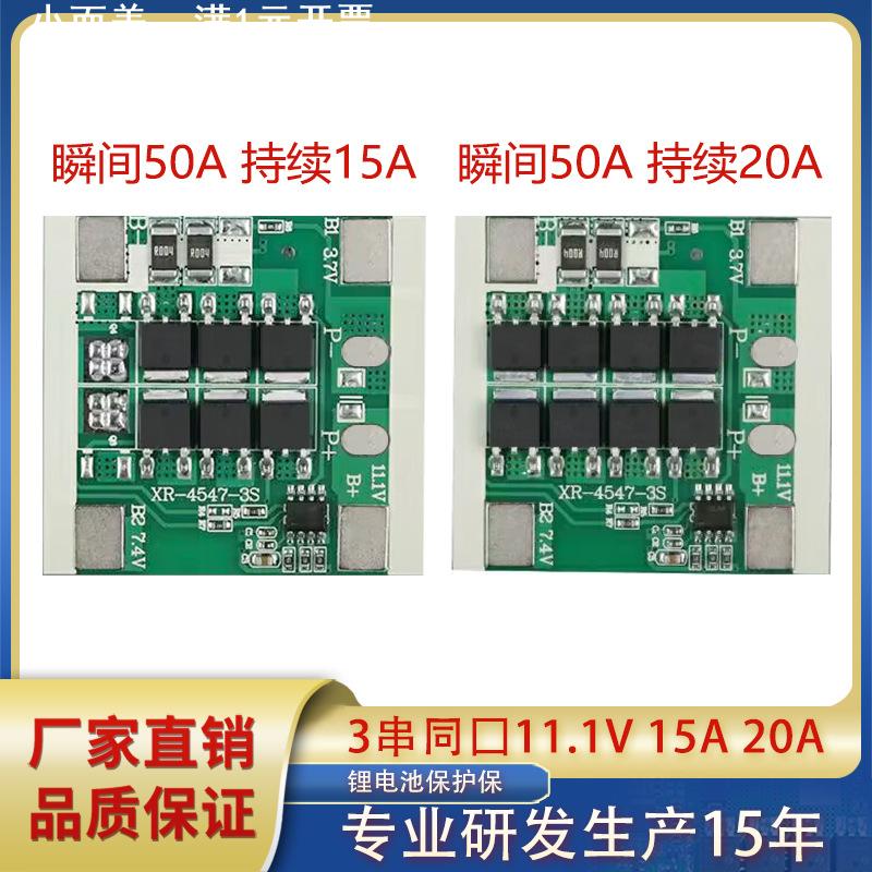 3串同口12V 15A20A应急照明灯储能  拉杆音箱 杀虫灯锂电池保护板