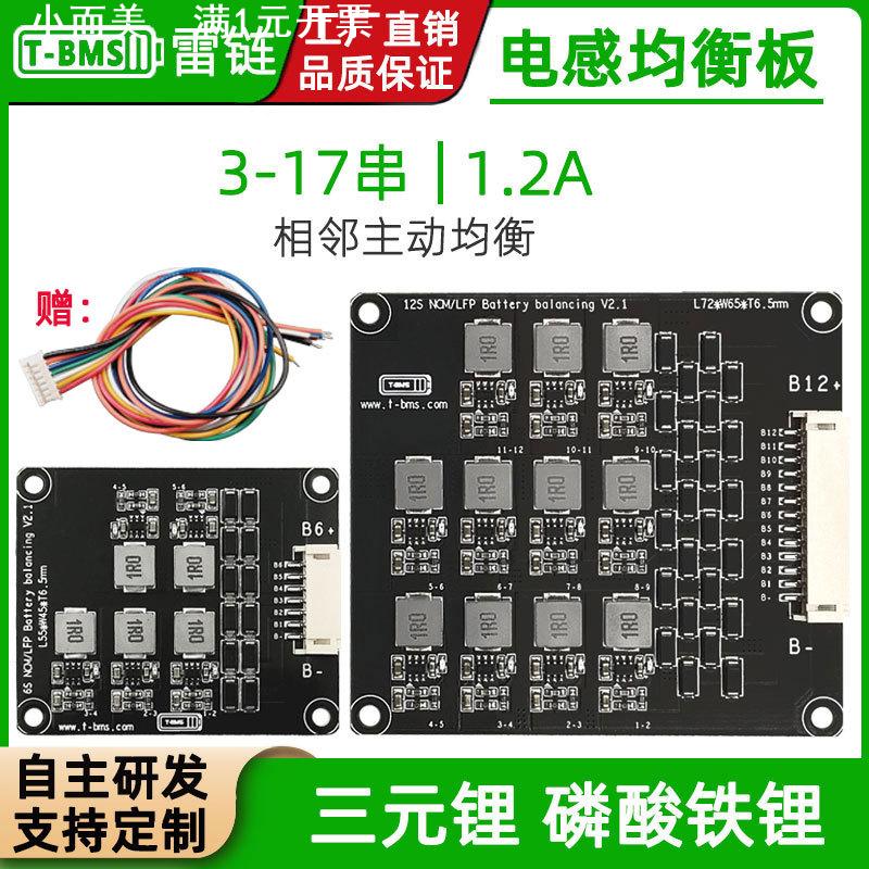雷链3-17S锂电池电感主动均衡板三元锂/磷酸铁锂电芯电池均衡模块
