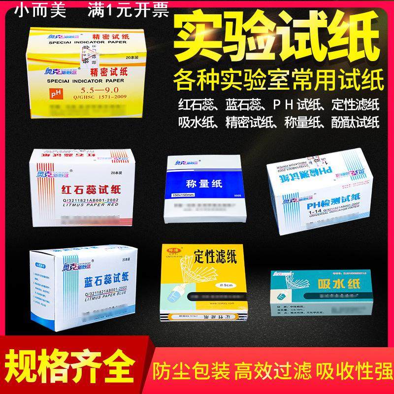 酸碱度PH测试纸测羊水吸水纸生物实验显微镜称量纸定性定量滤纸