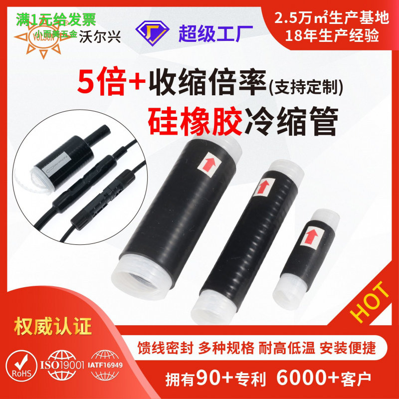 高倍率硅橡胶冷缩管通讯基站光伏