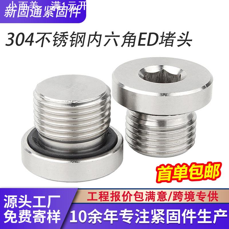 304不锈钢内六角ED圈密封堵头带法兰边油塞闷头丝堵螺塞G1分2寸M8