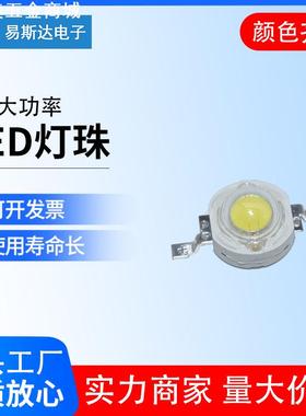 1W大功率LED灯珠 1W正白光暖白光冷白光自然白红绿蓝黄色LED灯珠