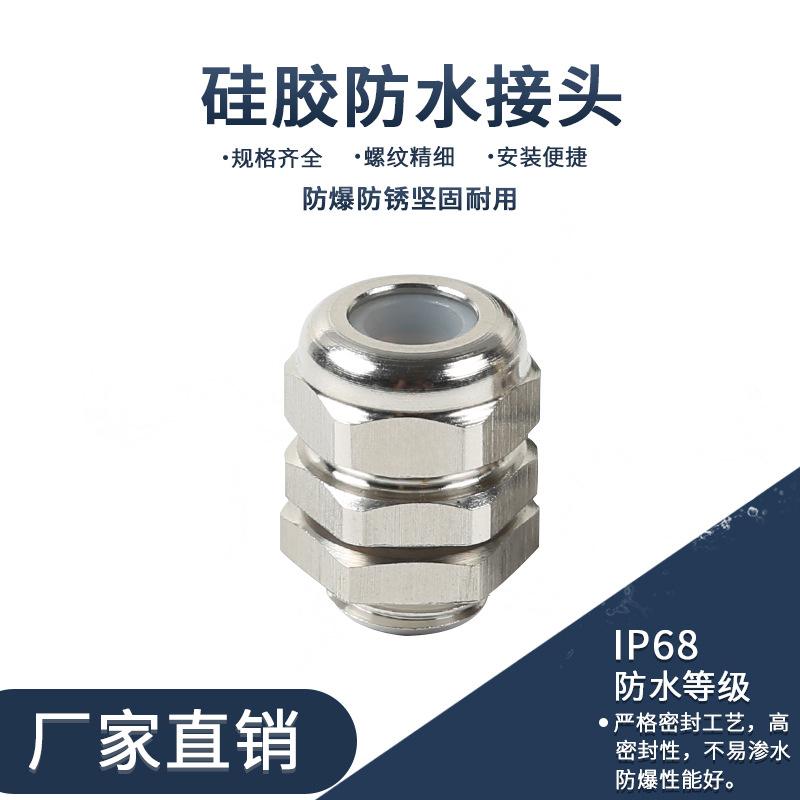 硅胶金属电缆防水接头铜镀镍型M8-M22穿线格兰头螺旋IP68防护螺纹
