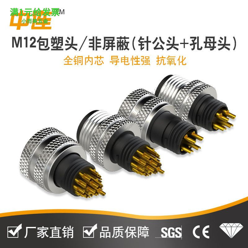 M12航空插头全铜内芯3芯5芯防水