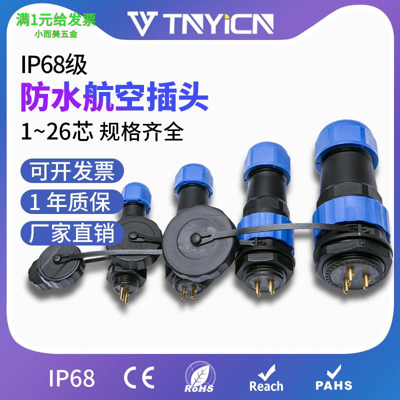 IP68防水航空插头插座连接器SP13