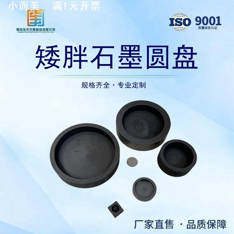 石墨圆盘 石墨盘 石墨坩埚 石墨蒸发皿 实验冶炼用 现货供应中