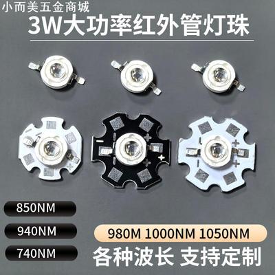 3W850nm红外发射管LED灯珠光源940nm安防监控夜视仿流明红外led灯