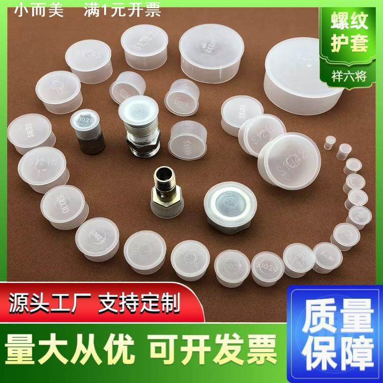 T型塑料帽螺母护套螺纹保护帽防尘盖塑料堵头白色半透明盖帽