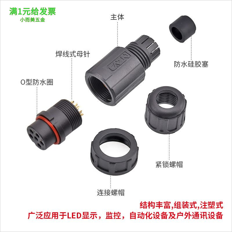 正成防水连接器E13螺纹组装成型