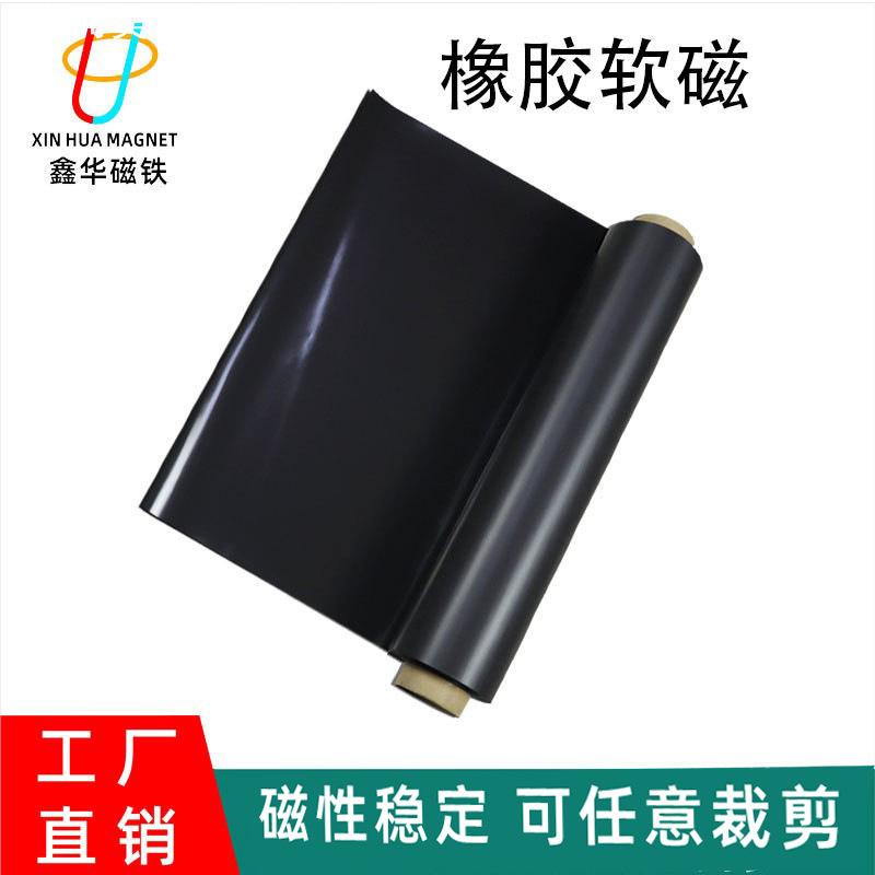 单面软磁片橡胶磁冰箱贴橡胶磁铁片软磁铁现货卷材磁石磁力耐高温