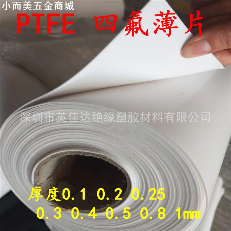 PTFE板 聚四氟乙烯膜 铁氟龙薄膜 四氟片 0.2 0.3 0.4 0.25 0.5mm
