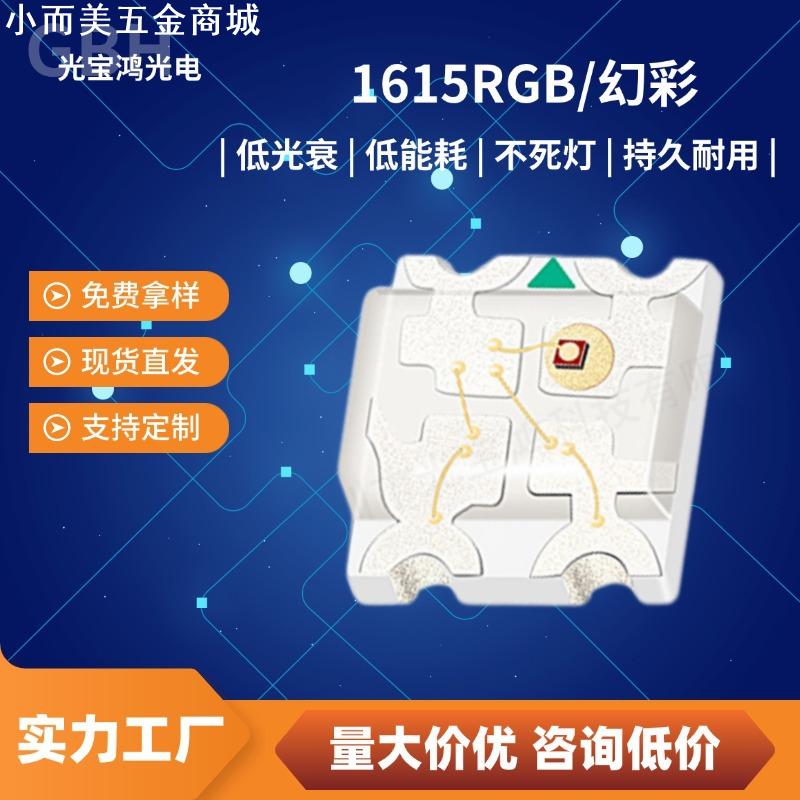 1615rgb幻彩共阳共阳0603七彩三色 单色双色RGB发光二极管led灯珠