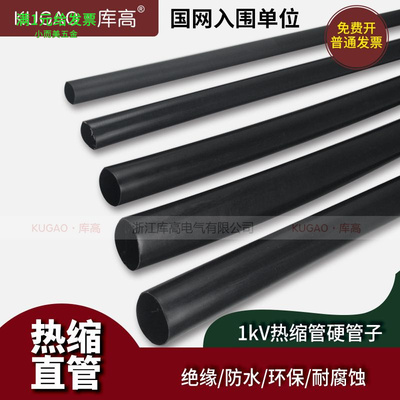KUGAO库高高低压热缩管单根硬管