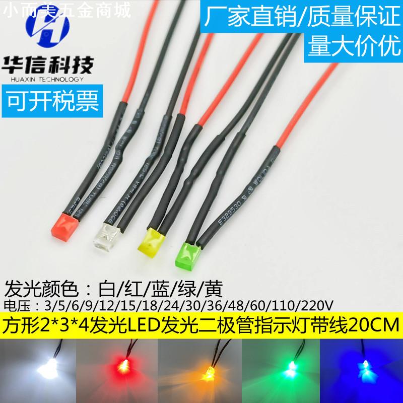 2*3*4mm方形平头5V6V9V12V24V110V220V带线LED灯珠指示发光二极管