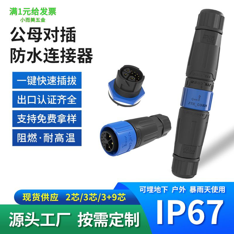 自锁组装对接款3芯公母插头航空插头户外照明光伏储能防水连接器
