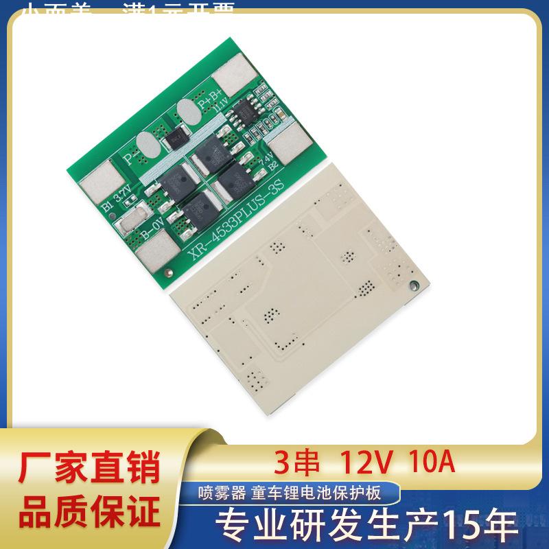 3串锂电池保护板12.6V10A 喷雾器 童车监控太阳能路灯18650保护板