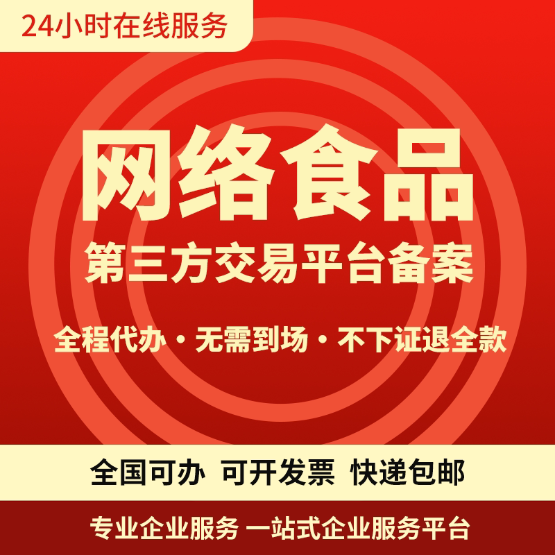 全国网络食品交易第三方平台备案平面广告设计