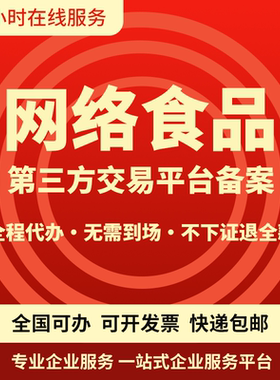 全国网络食品交易第三方平台备案外卖餐饮服务增值电信EDI许可证