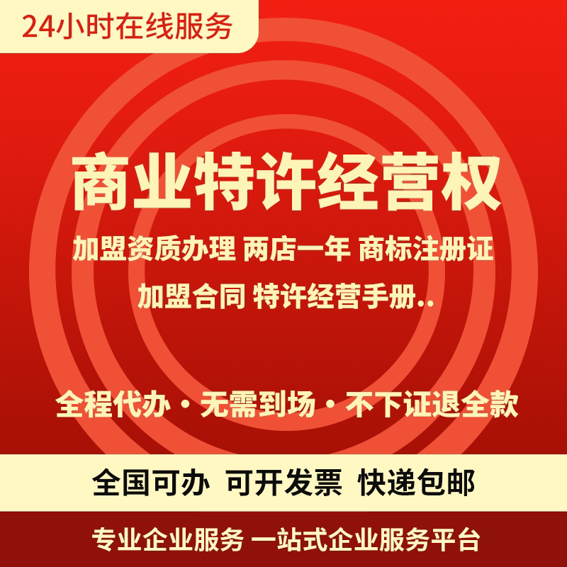 全国商业特许经营权备案代办连锁平面广告设计