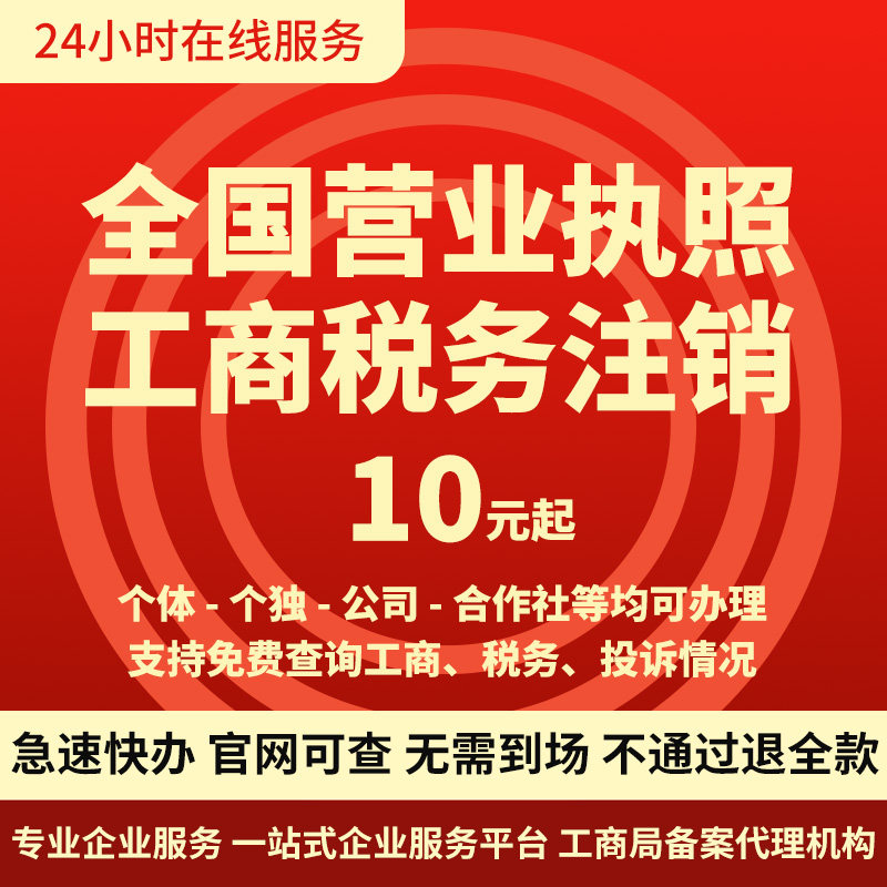 全国注销营业执照公司异地个体工商户个独清税证明关闭税务代办理