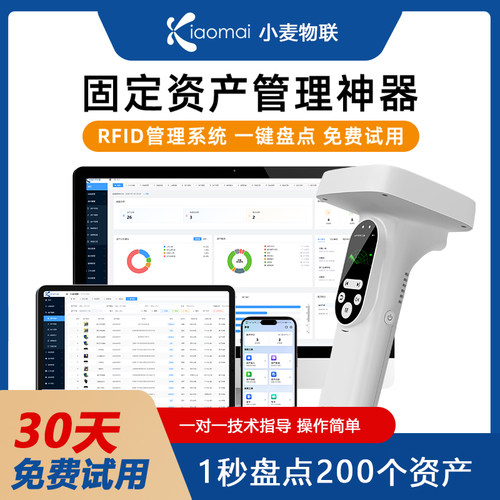 享智家RFID企业资产管理系统