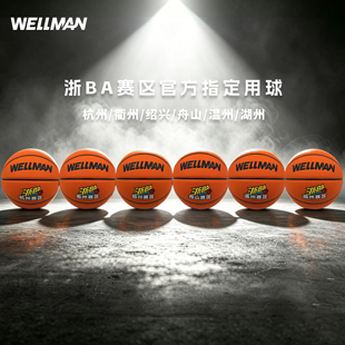 WELLman威尔曼 浙ba赛区官方指定用球 高品质比赛级篮球