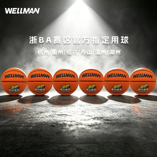 WELLman威尔曼 浙ba赛区官方指定用球 高品质比赛级篮球