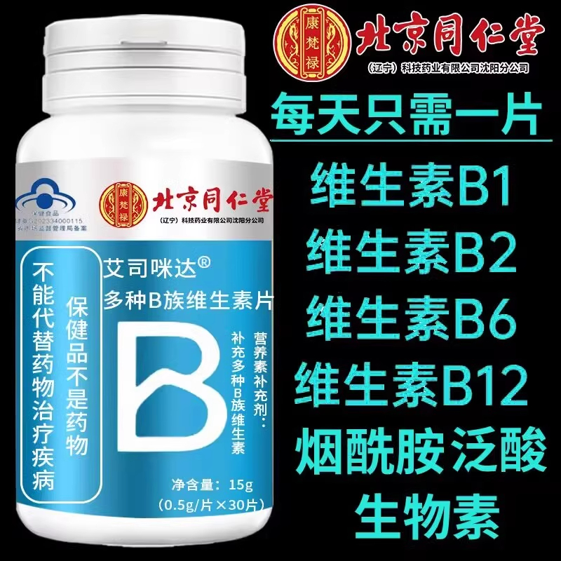 北京同仁堂维生素B族片多种复合维生素b1b2b6b12官方旗正品
