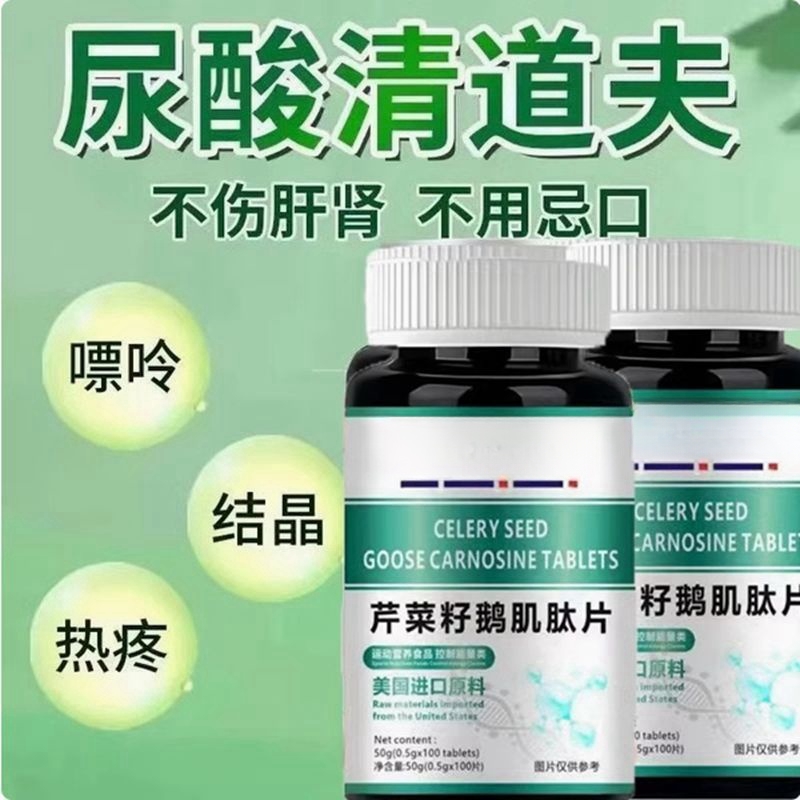 美国进口原料芹菜籽鹅肌肽复合片嘌呤关节轻松非中老年血脂尿酸