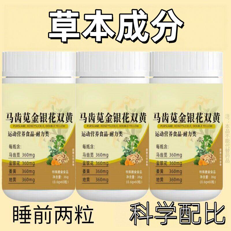 正品 60粒 科学配比 马齿苋金银花双黄 草本植萃精华 草本精华