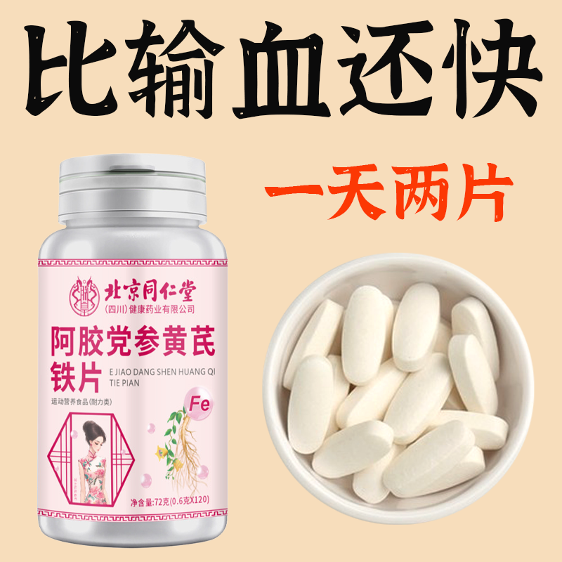女人阿胶党参黄芪铁片补品女生气血不足女性贫血调理补铁营养品