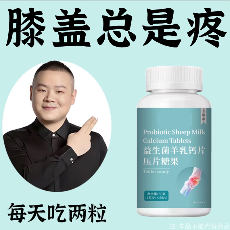 益生菌羊乳钙片氨糖软骨素关节腰椎疼痛