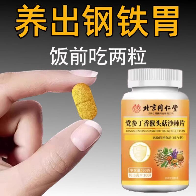 反流烧心胃酸胀气胃痛保护胃粘膜党参丁香猴头菇沙棘片养胃