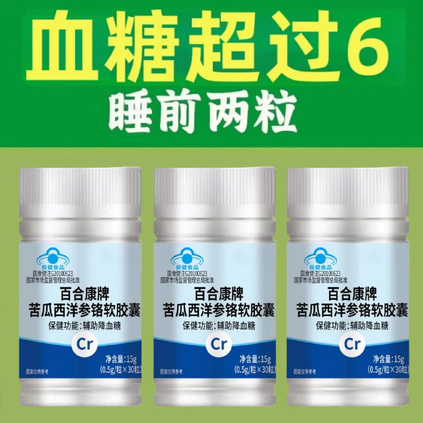糖偏高者可用】血糖平衡片铬元素三价铬中老年辅助降修复低中材