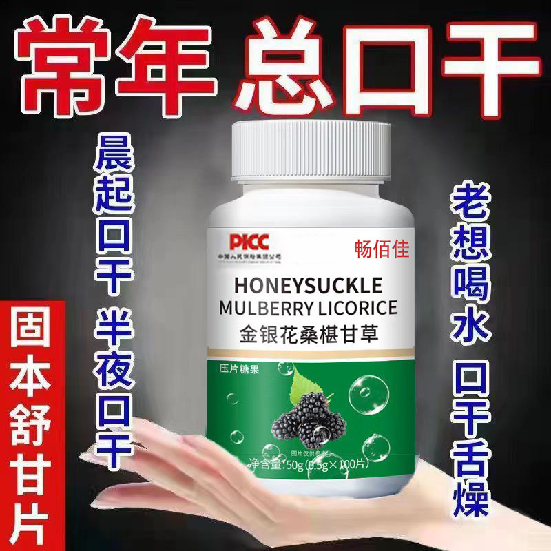 金银花桑葚甘草片口干长期口苦舌渴口干舌燥咽干喉咙干燥喝水解渴