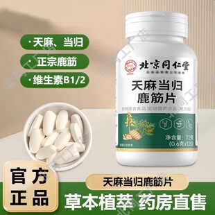 北京同仁堂御医匠天麻当归鹿筋片草本植萃中老年关节呵护官方正品