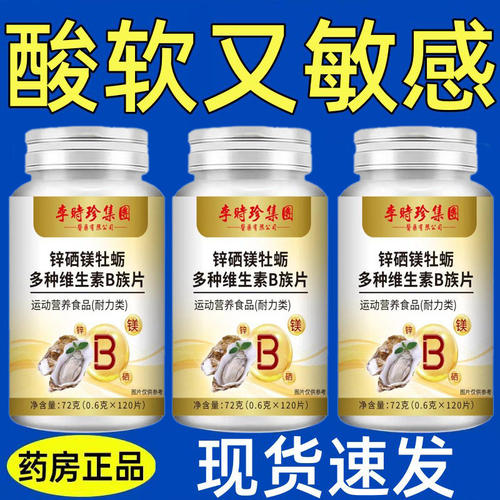 李时珍健康120粒生补精补身体锌硒镁牡蛎多种维生素B族片中药材