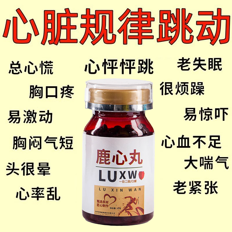 胸闷气短心慌心悸心律不齐心跳快心绞痛养心护心鹿心丸护心脏