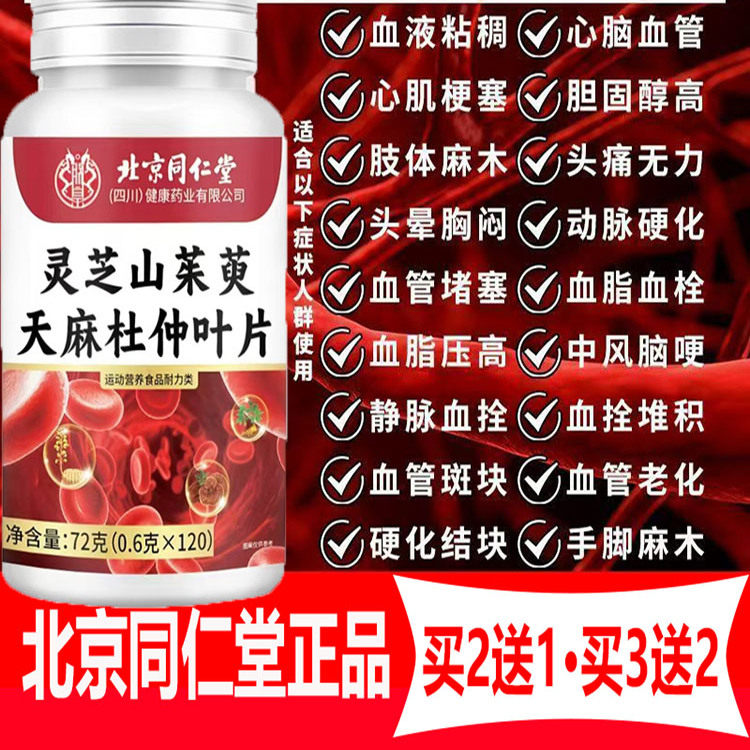 疏通血管堵塞清理血管杂质北京同仁堂灵芝山茱萸天麻杜仲叶片DNGF