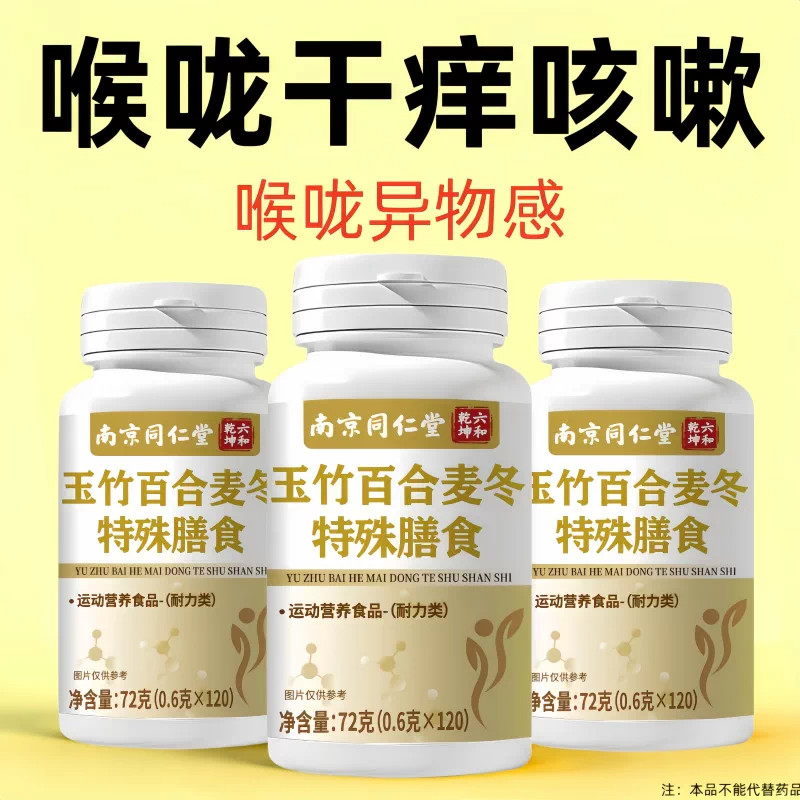 喉咙异物感半夜咳嗽喉咙干痒玉竹百合麦冬润肺男女老痰咳不出